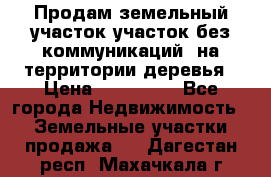 Продам земельный участок,участок без коммуникаций, на территории деревья › Цена ­ 200 000 - Все города Недвижимость » Земельные участки продажа   . Дагестан респ.,Махачкала г.